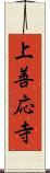上善応寺 Scroll