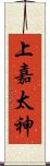 上嘉太神 Scroll