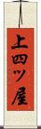 上四ッ屋 Scroll