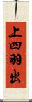 上四羽出 Scroll