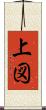 上図 Scroll