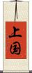 上国 Scroll