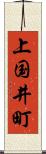上国井町 Scroll