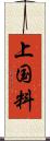 上国料 Scroll