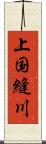 上国縫川 Scroll