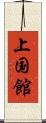 上国館 Scroll