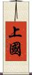 上國 Scroll