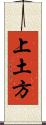 上土方 Scroll