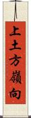 上土方嶺向 Scroll