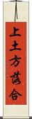 上土方落合 Scroll