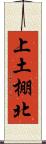 上土棚北 Scroll