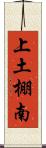 上土棚南 Scroll
