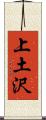 上土沢 Scroll