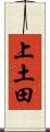上土田 Scroll