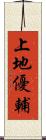 上地優輔 Scroll