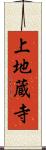 上地蔵寺 Scroll
