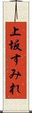 上坂すみれ Scroll