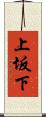 上坂下 Scroll