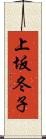 上坂冬子 Scroll