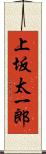 上坂太一郎 Scroll