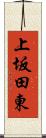 上坂田東 Scroll