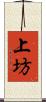 上坊 Scroll