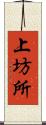 上坊所 Scroll