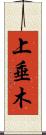 上垂木 Scroll
