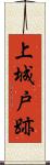 上城戸跡 Scroll