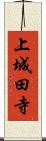 上城田寺 Scroll