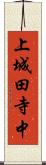 上城田寺中 Scroll