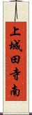 上城田寺南 Scroll