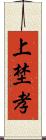 上埜孝 Scroll