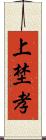 上埜孝 Scroll