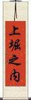 上堀之内 Scroll
