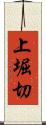 上堀切 Scroll