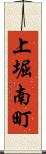 上堀南町 Scroll