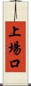 上場口 Scroll