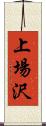 上場沢 Scroll