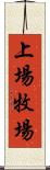 上場牧場 Scroll