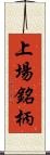 上場銘柄 Scroll