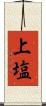 上塩 Scroll