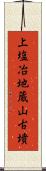 上塩冶地蔵山古墳 Scroll