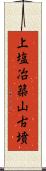 上塩冶築山古墳 Scroll