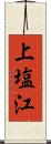 上塩江 Scroll