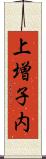 上増子内 Scroll
