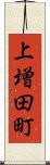 上増田町 Scroll