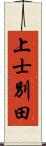 上士別田 Scroll