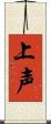 上声 Scroll