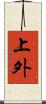 上外 Scroll